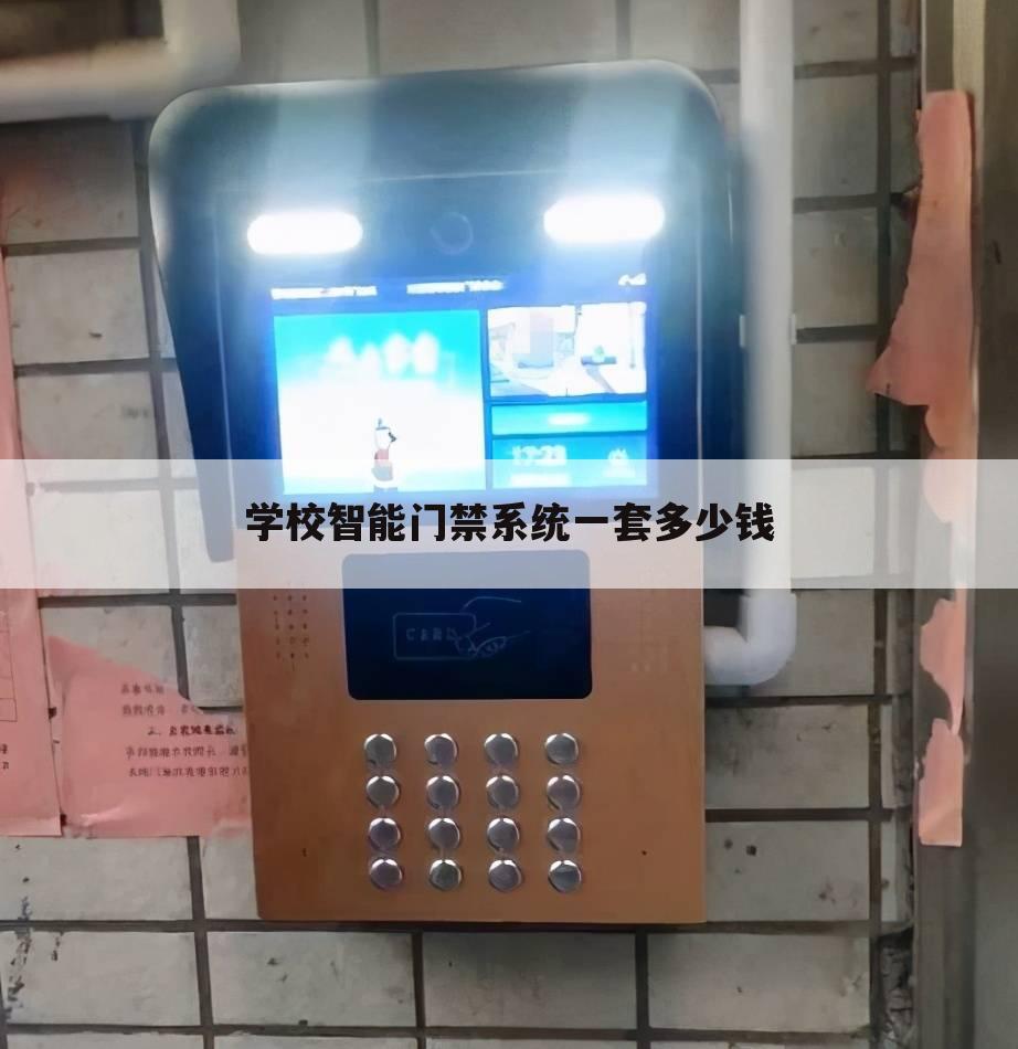学校智能门禁系统一套多少钱