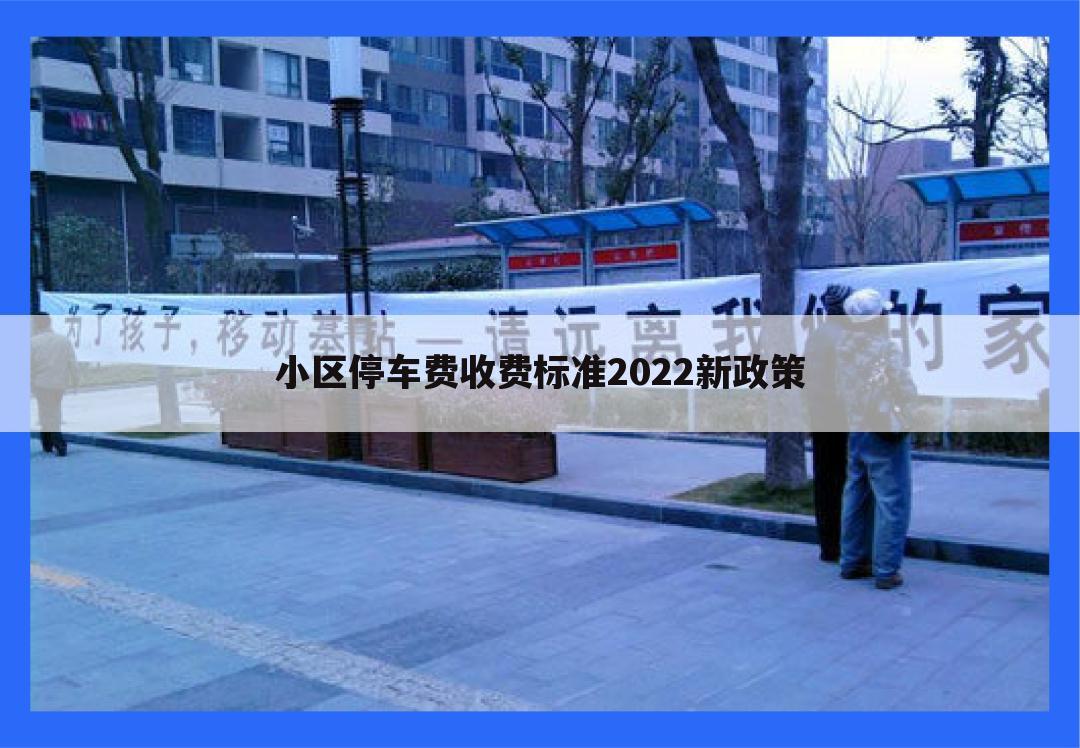 小区停车费收费标准2022新政策