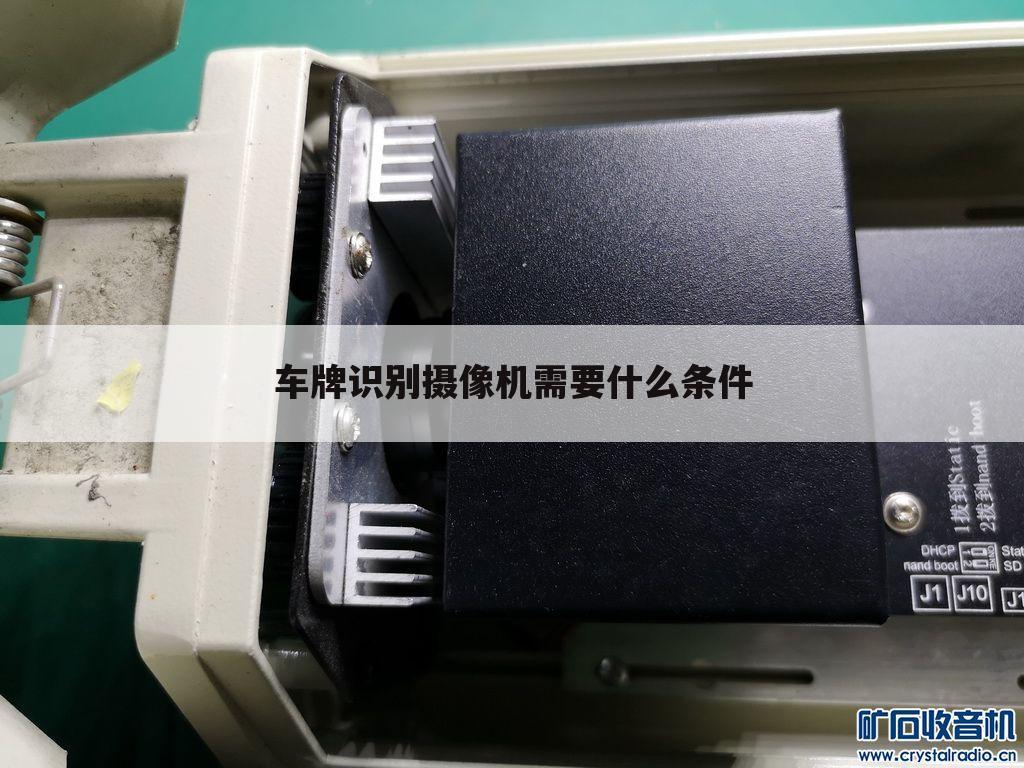 车牌识别摄像机需要什么条件