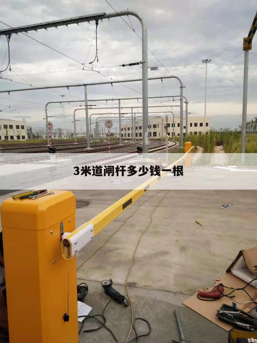 3米道闸杆多少钱一根
