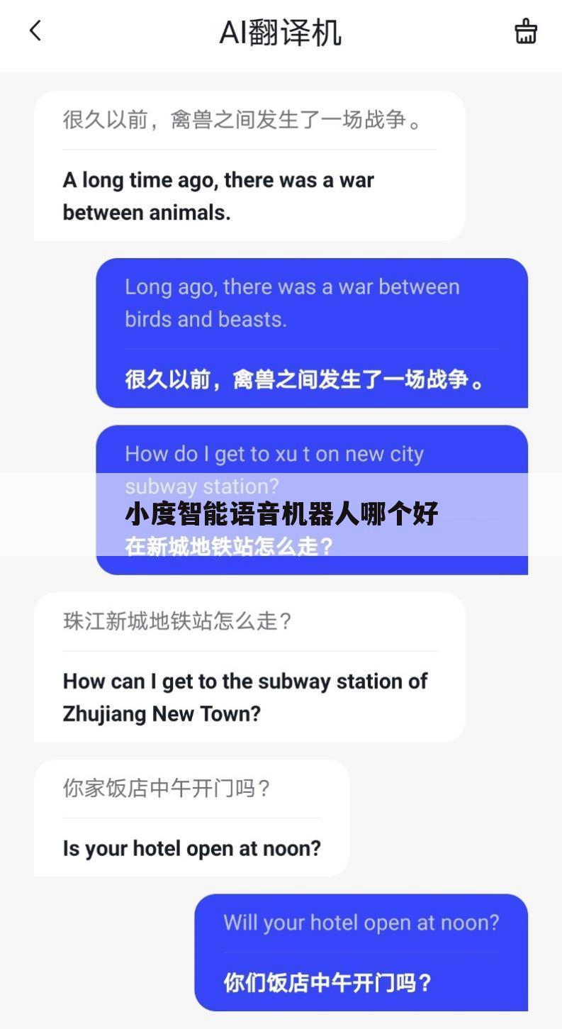 小度智能语音机器人哪个好