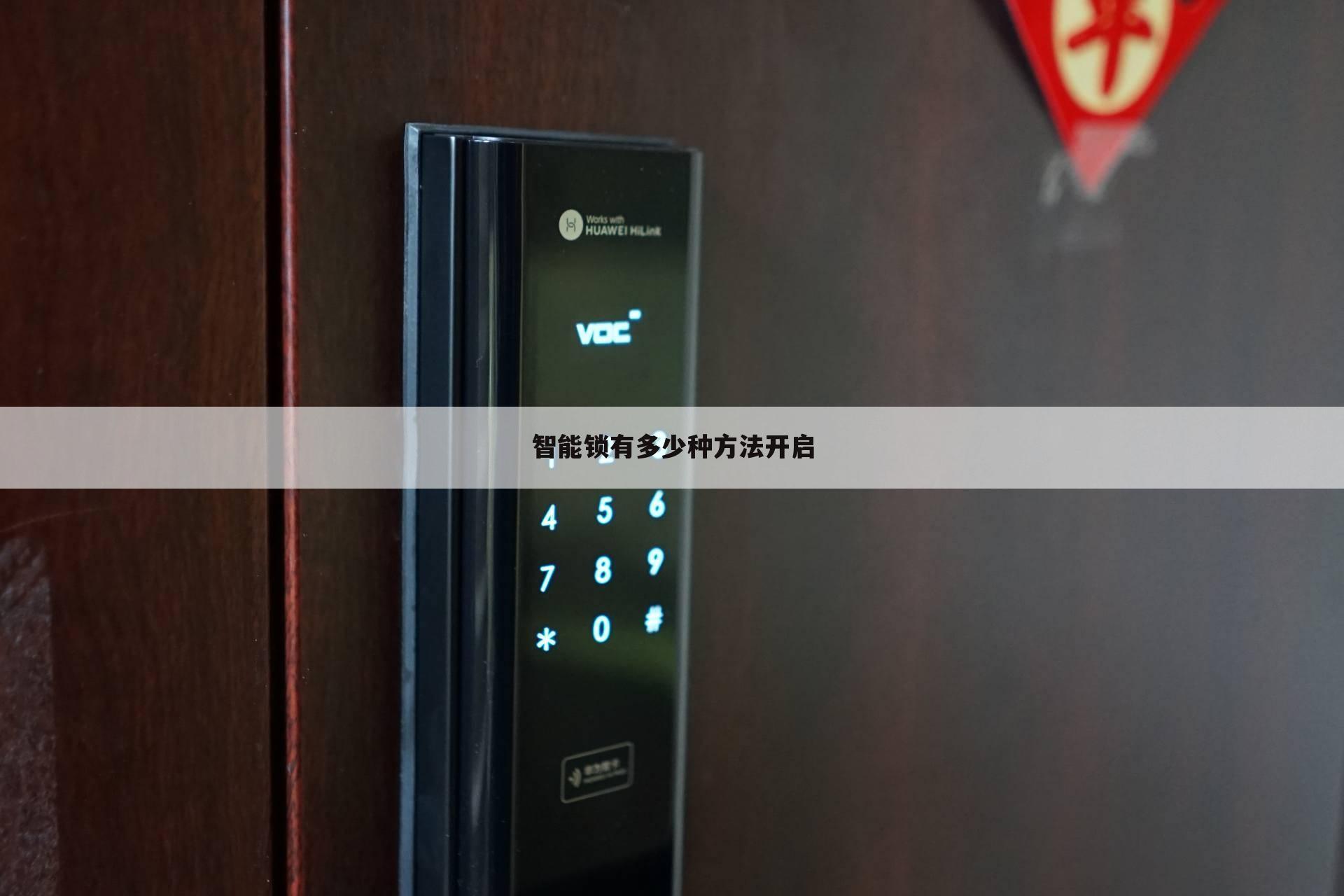 智能锁有多少种方法开启
