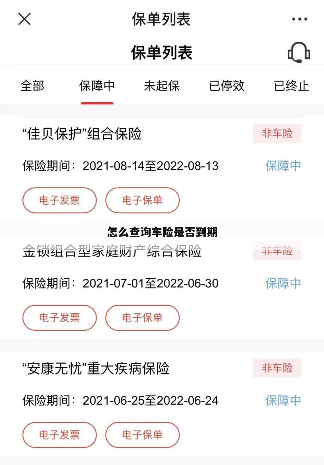 怎么查询车险是否到期