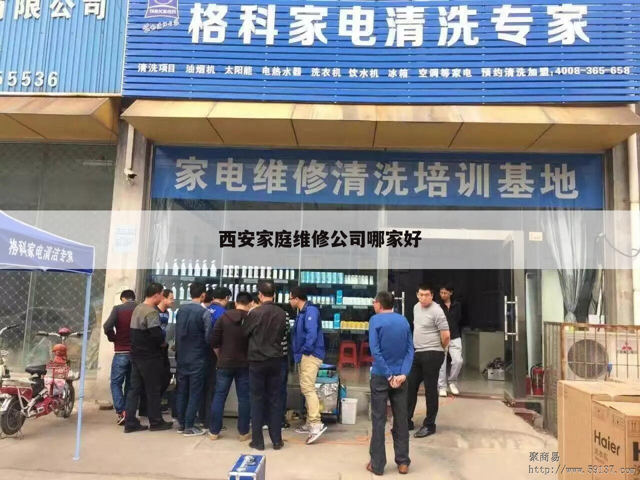 西安家庭维修公司哪家好