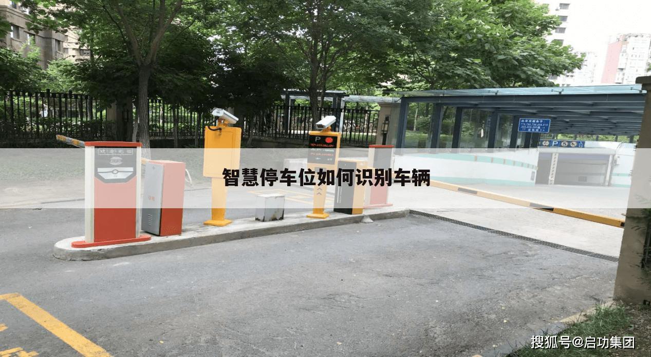 智慧停车位如何识别车辆