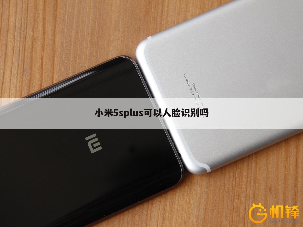 小米5splus可以人脸识别吗