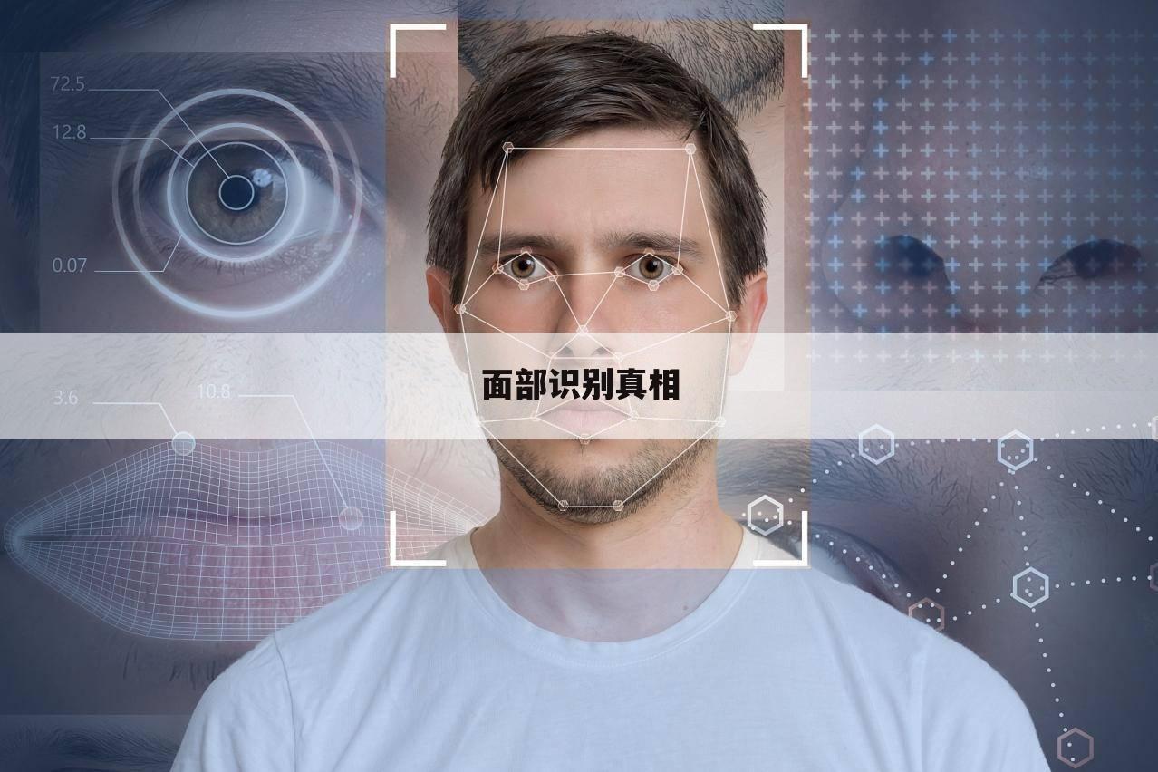 面部识别真相