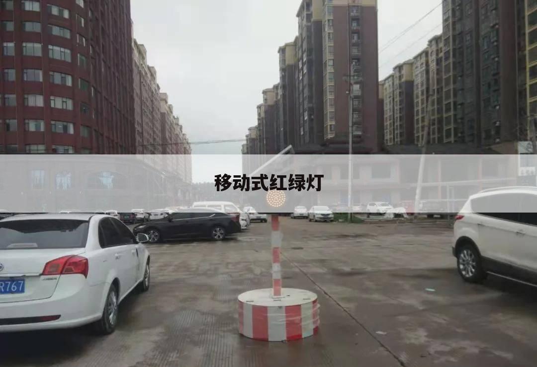移动式红绿灯