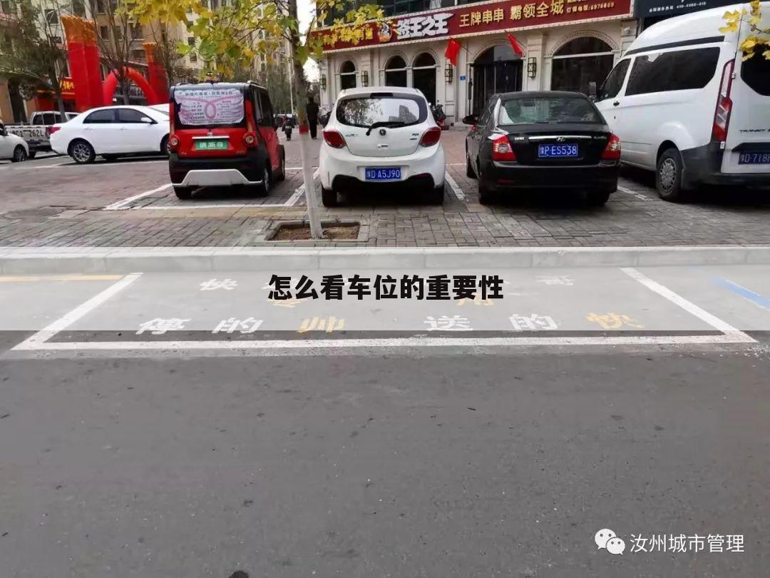 怎么看车位的重要性