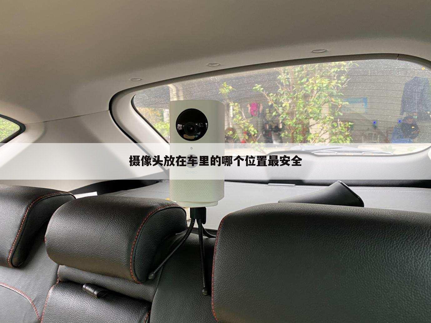 摄像头放在车里的哪个位置最安全