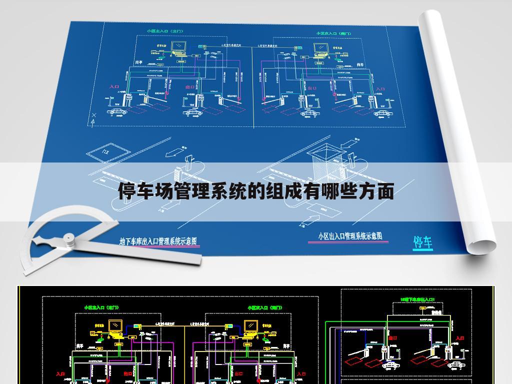 停车场管理系统的组成有哪些方面