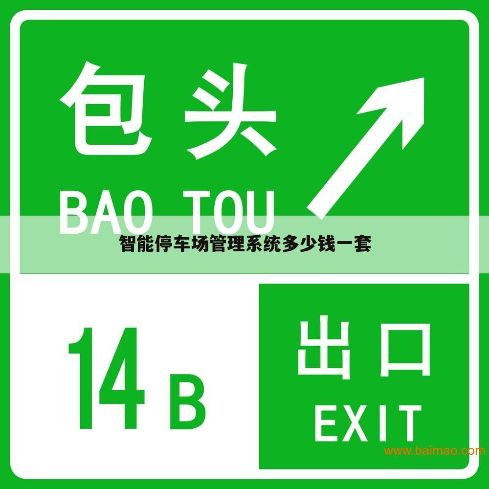 智能停车场管理系统多少钱一套