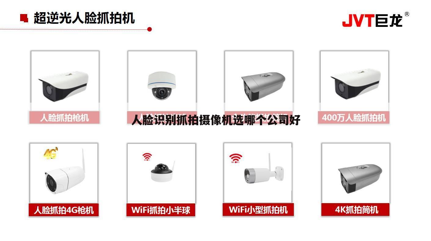 人脸识别抓拍摄像机选哪个公司好