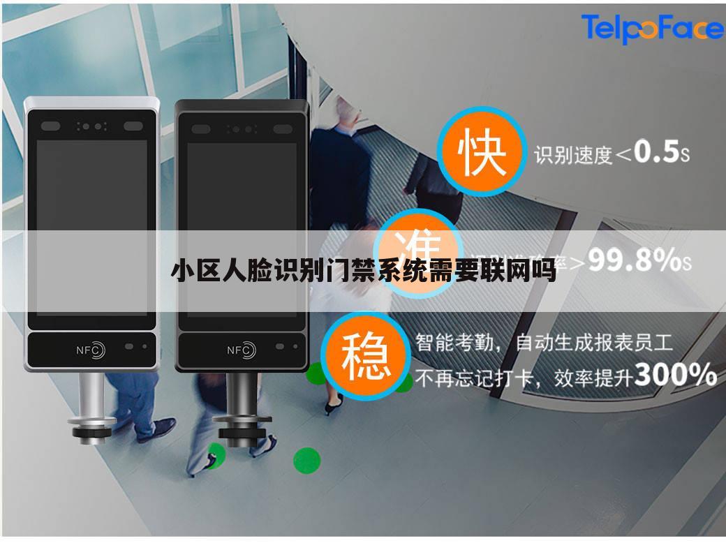 小区人脸识别门禁系统需要联网吗
