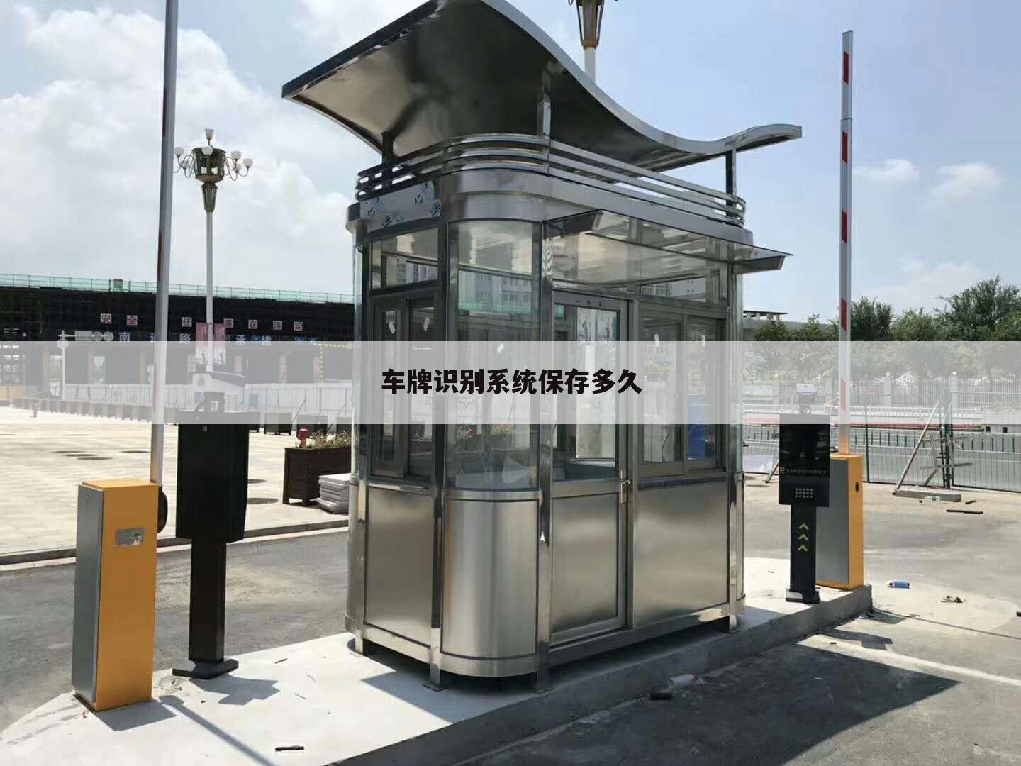 车牌识别系统保存多久