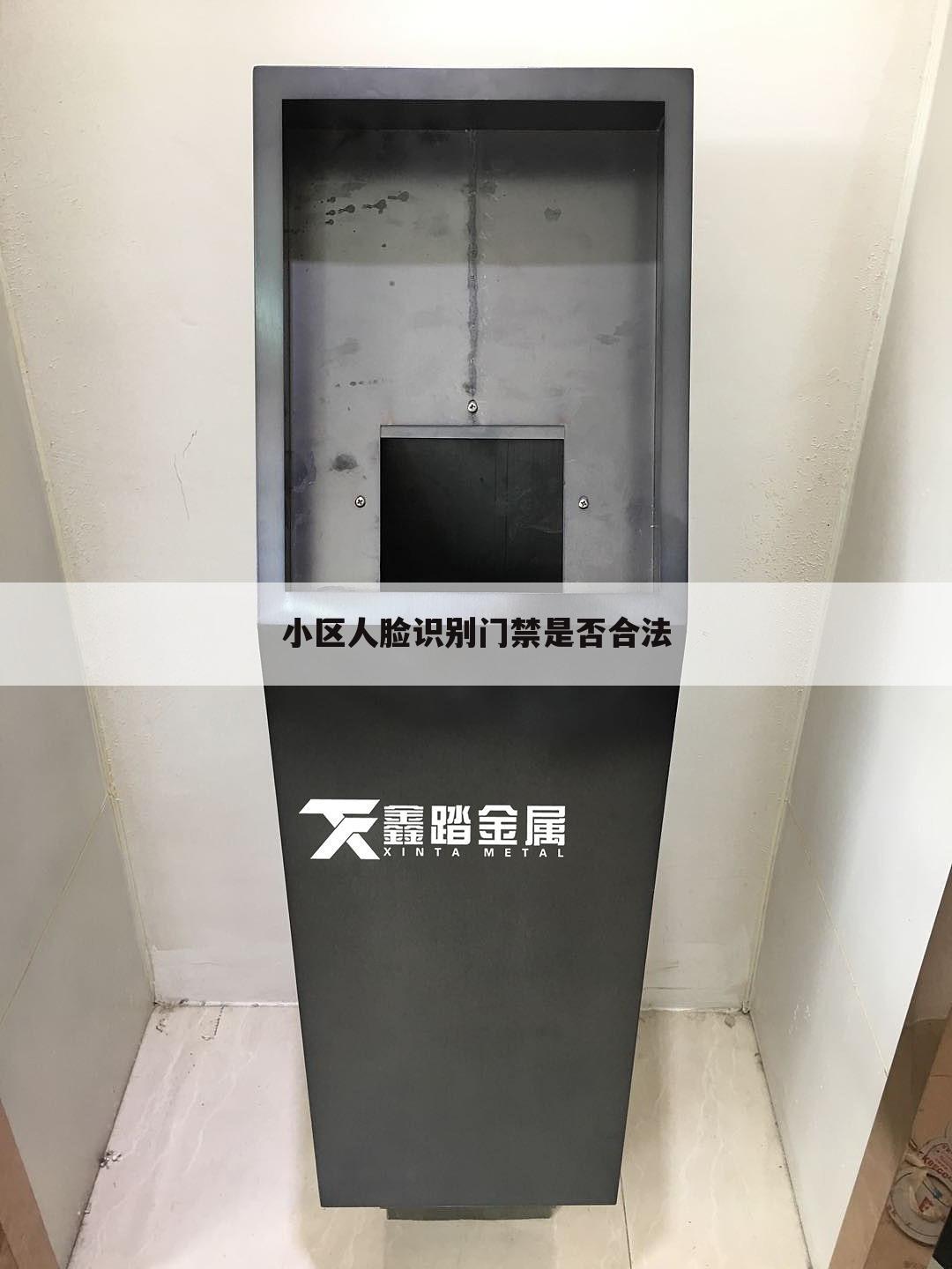 小区人脸识别门禁是否合法
