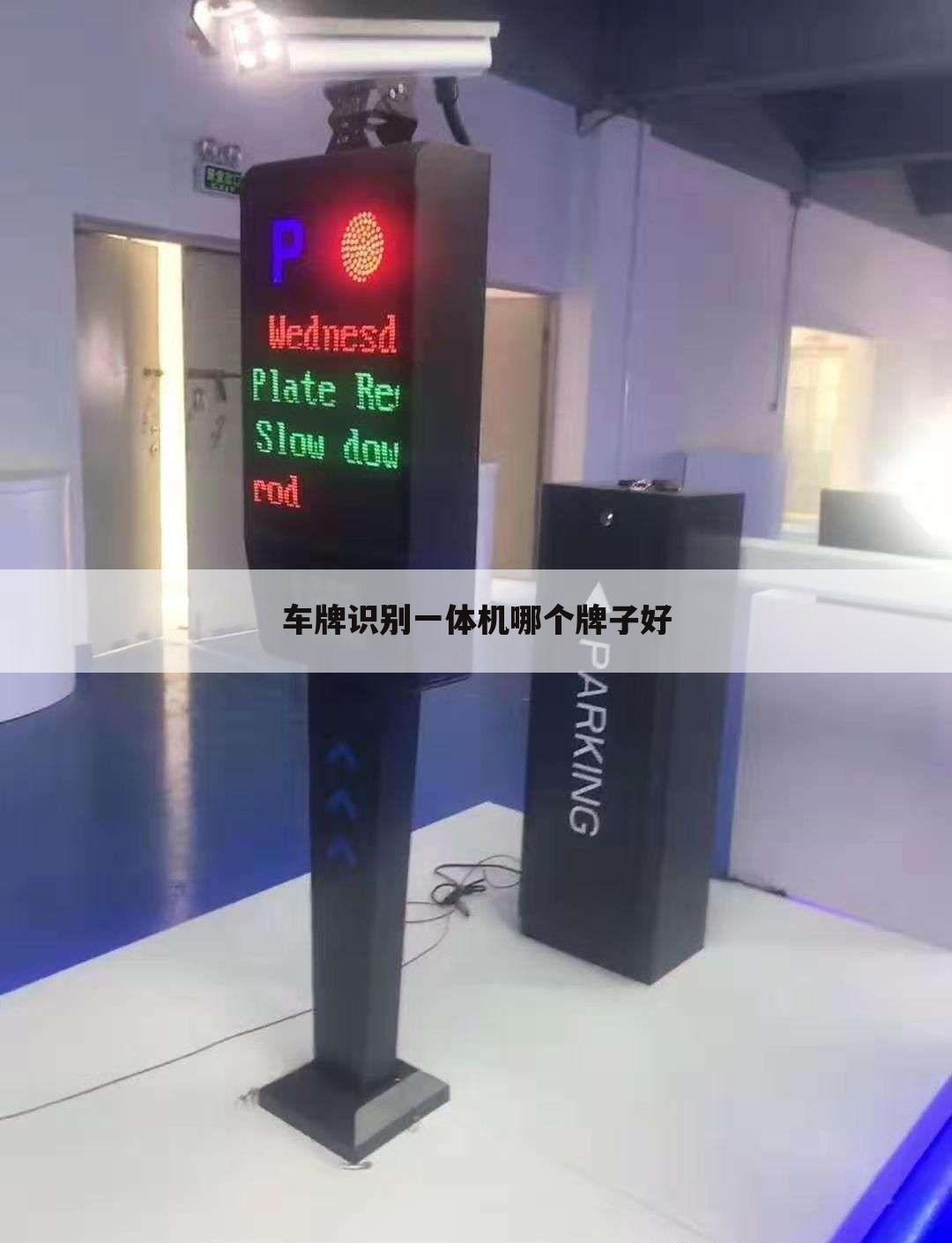 车牌识别一体机哪个牌子好