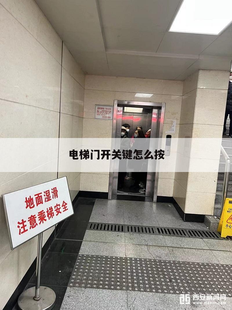 电梯门开关键怎么按