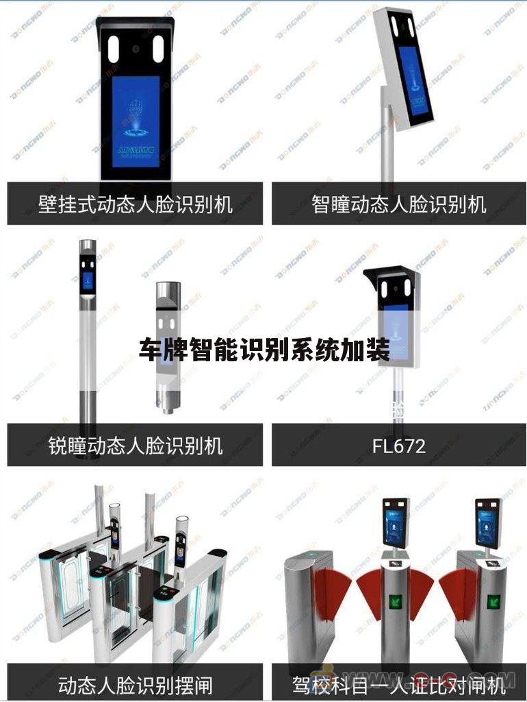 车牌智能识别系统加装