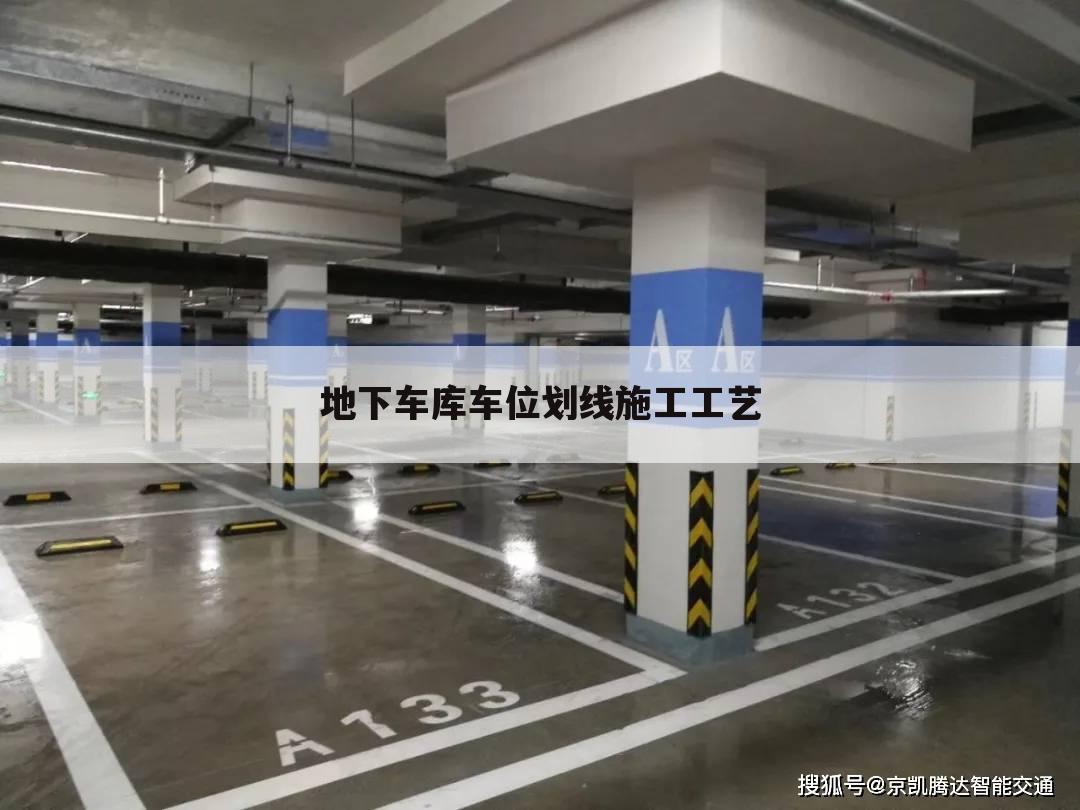 地下车库车位划线施工工艺