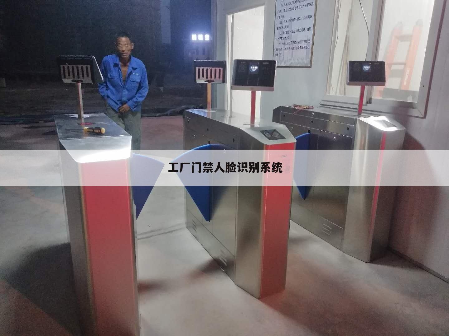 工厂门禁人脸识别系统