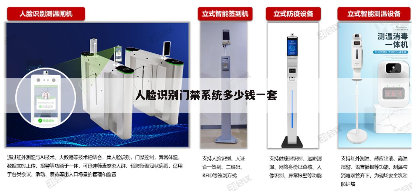 人脸识别门禁系统多少钱一套