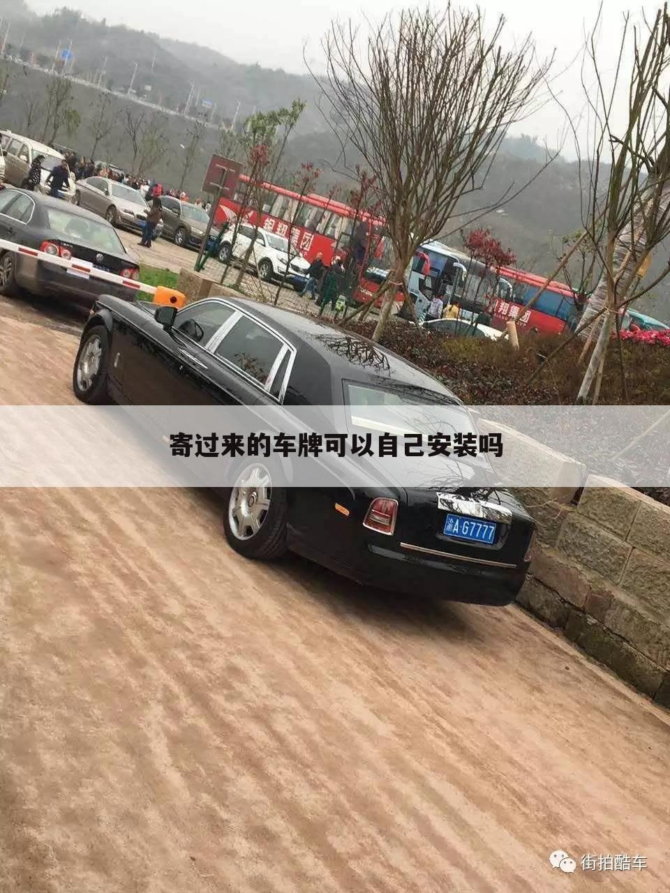 寄过来的车牌可以自己安装吗