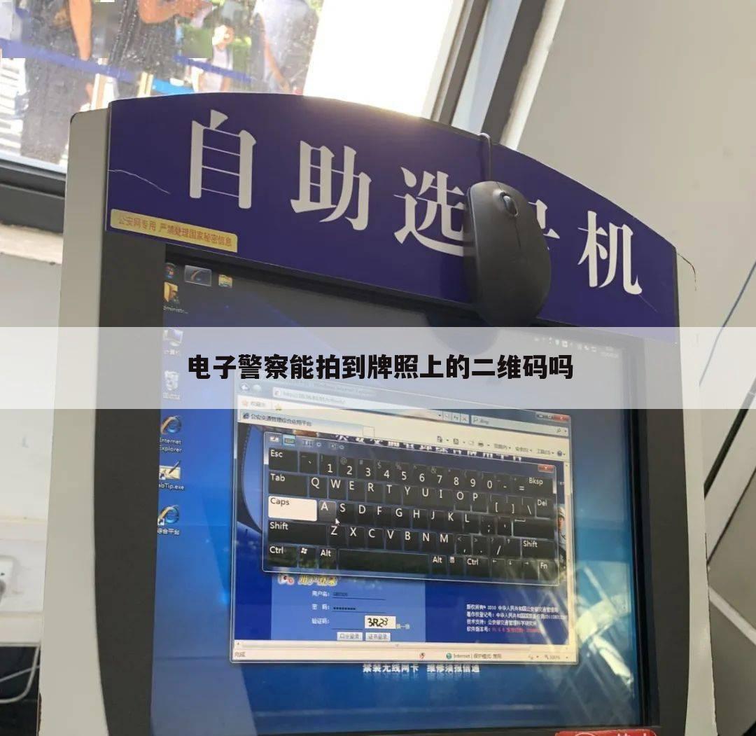 电子警察能拍到牌照上的二维码吗