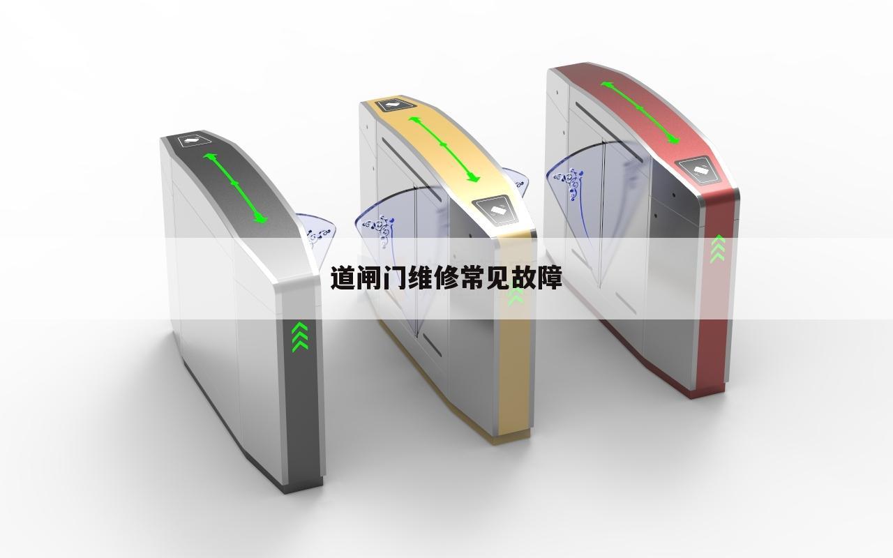 道闸门维修常见故障