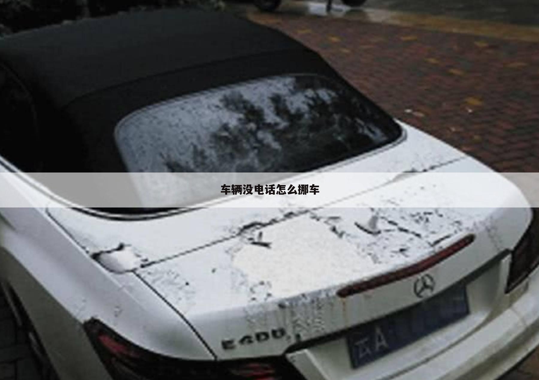 车辆没电话怎么挪车
