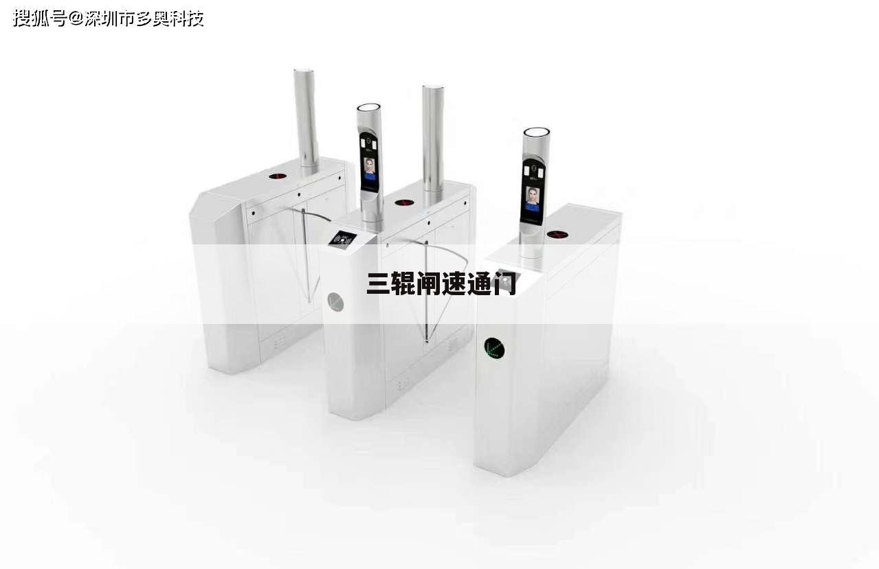 三辊闸速通门