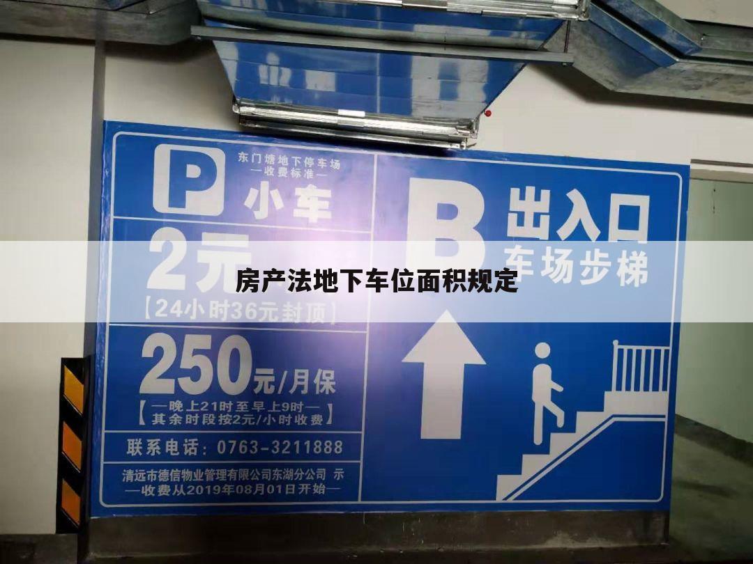 房产法地下车位面积规定