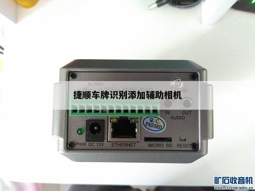 捷顺车牌识别添加辅助相机