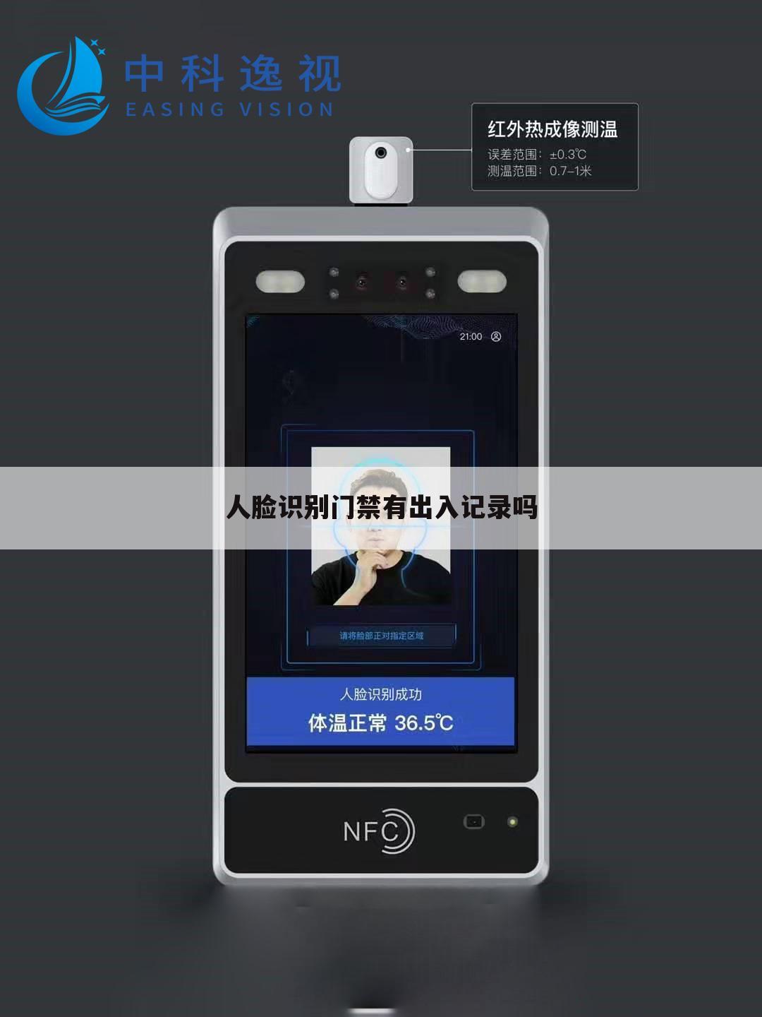 人脸识别门禁有出入记录吗