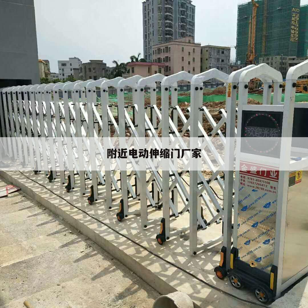 附近电动伸缩门厂家