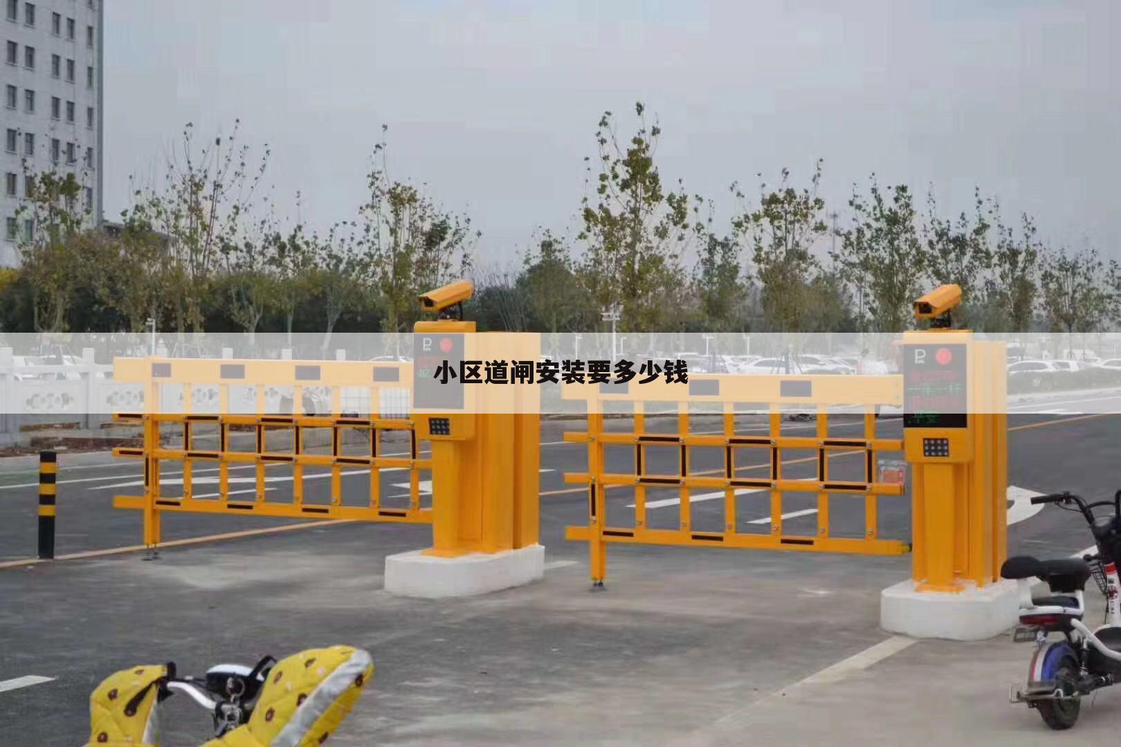小区道闸安装要多少钱