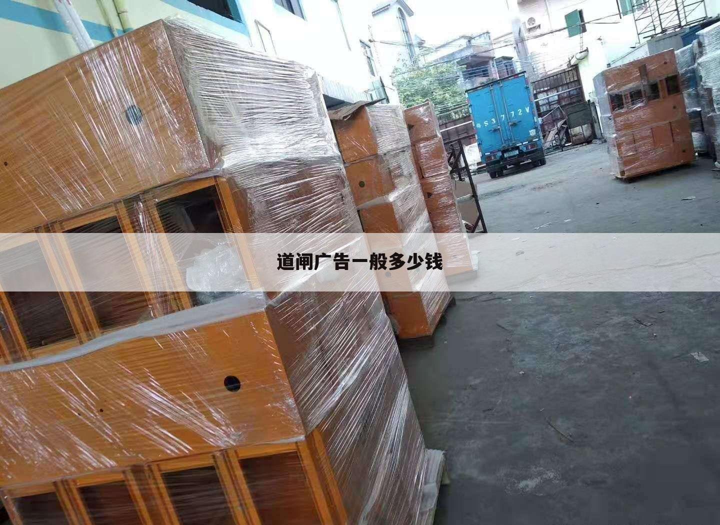 道闸广告一般多少钱