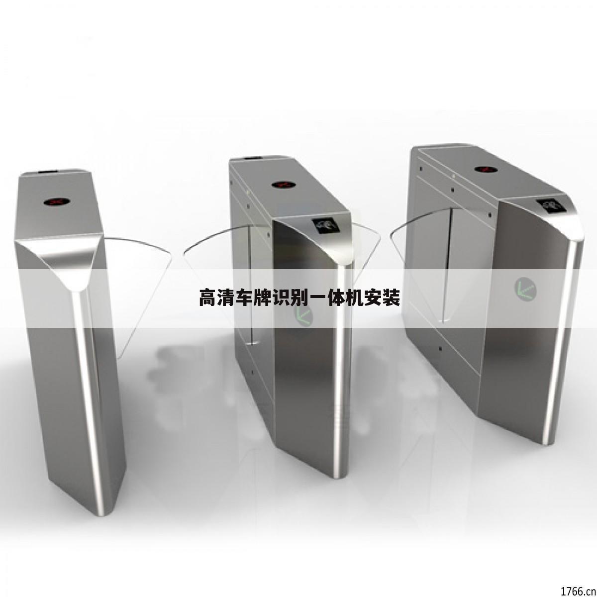 高清车牌识别一体机安装