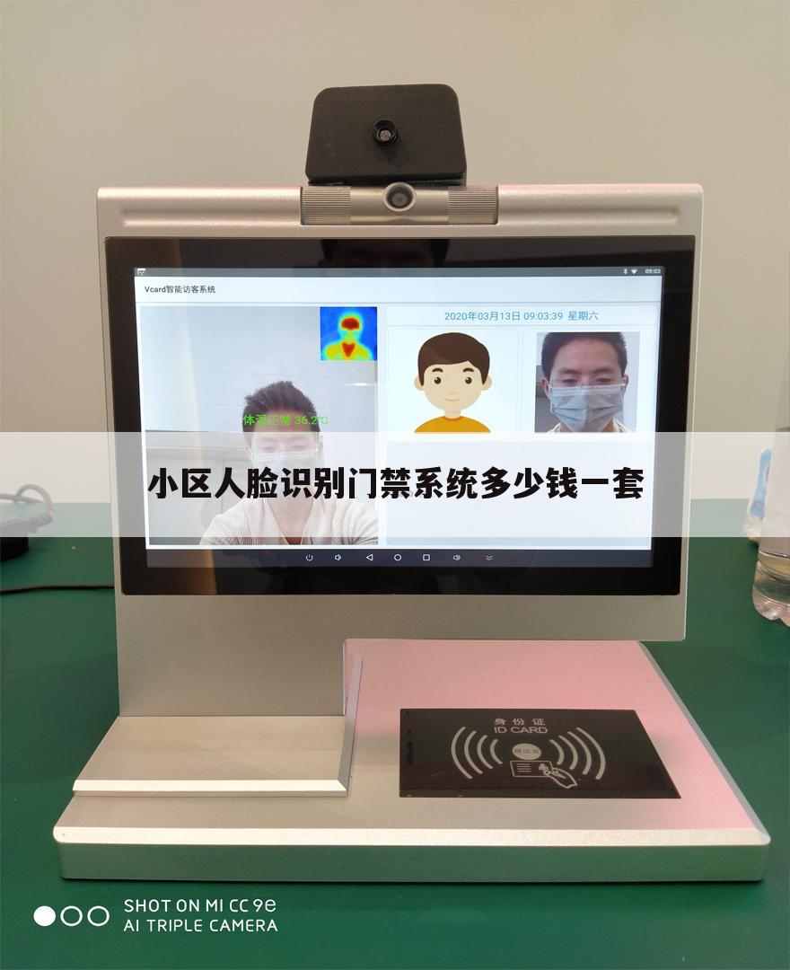 小区人脸识别门禁系统多少钱一套