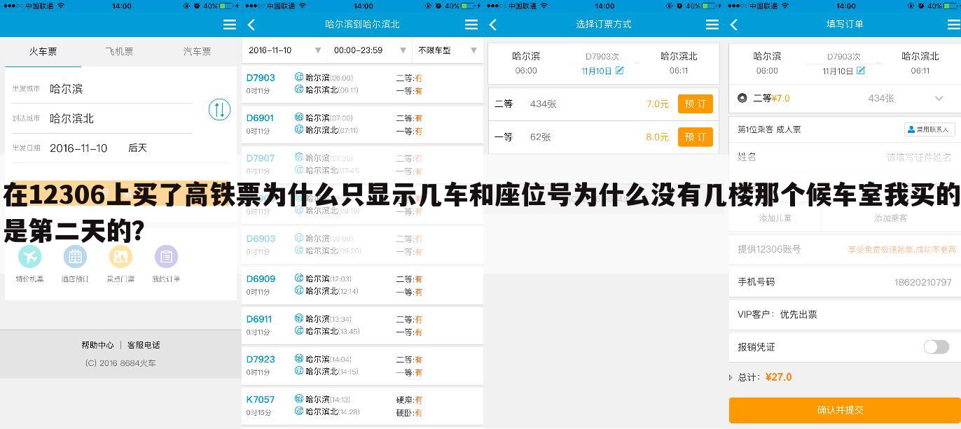在12306上买了高铁票为什么只显示几车和座位号为什么没有几楼那个候车室我买的是第二天的?
