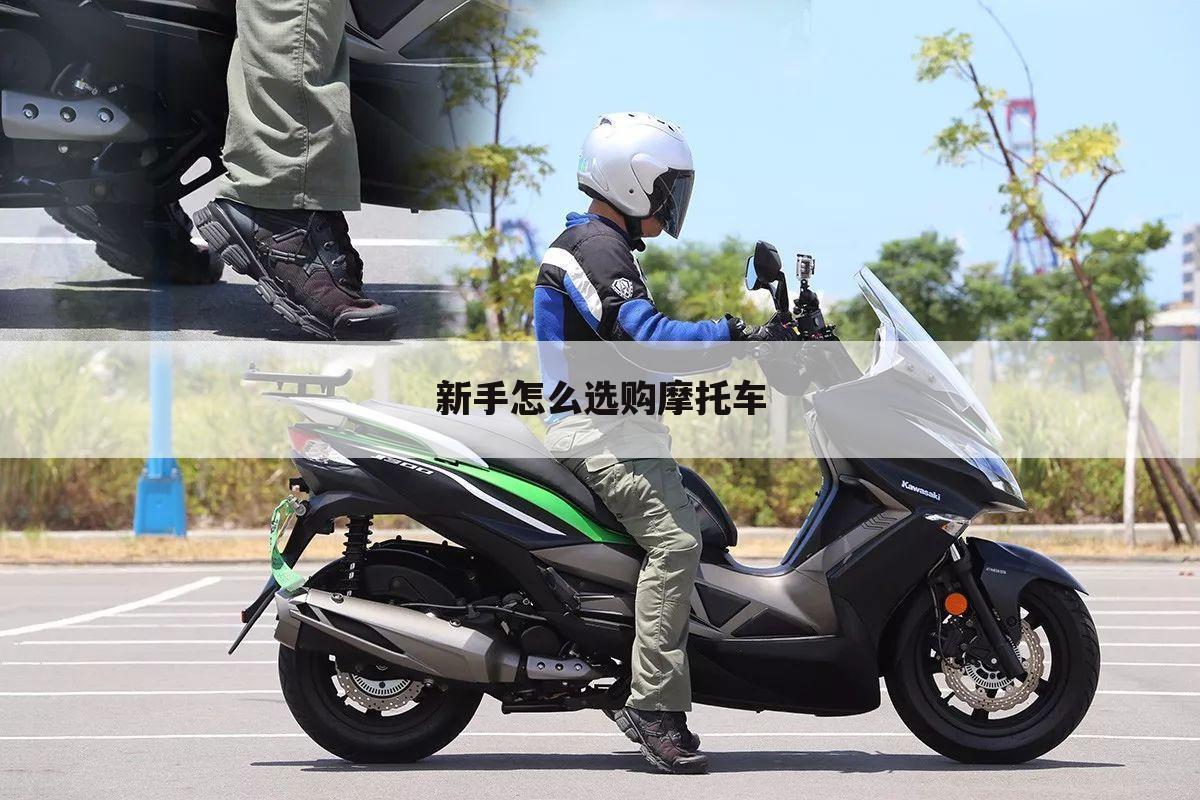 新手怎么选购摩托车