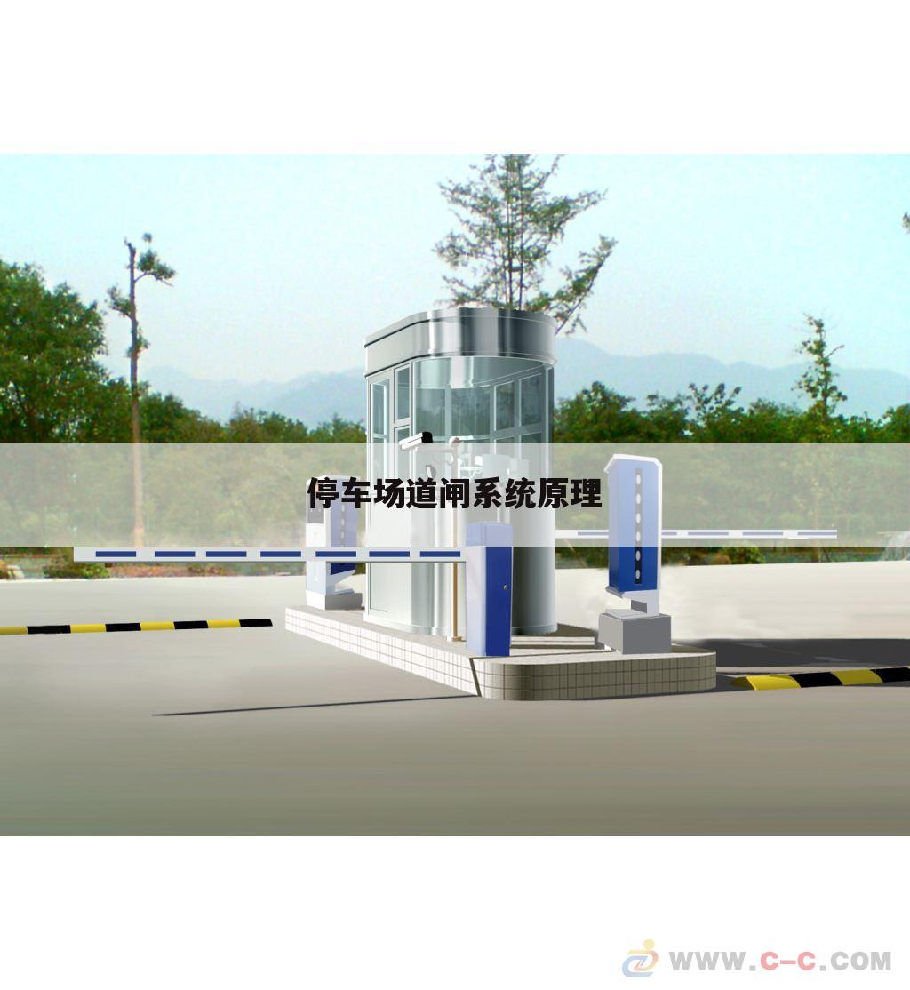 停车场道闸系统原理