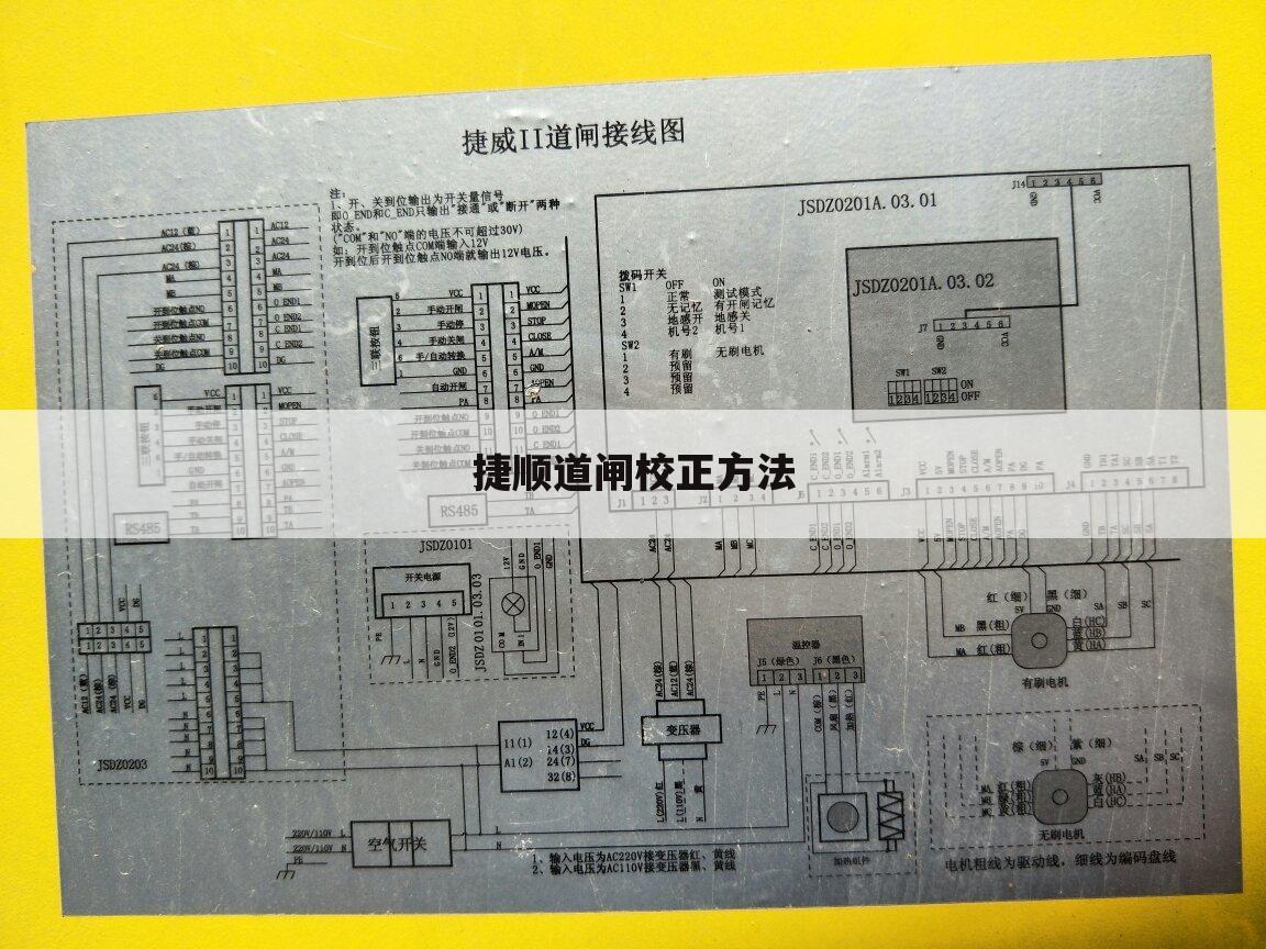 捷顺道闸校正方法