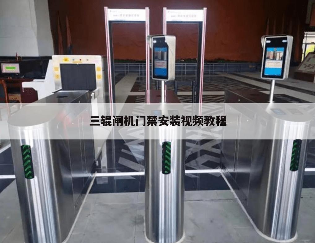 三辊闸机门禁安装视频教程