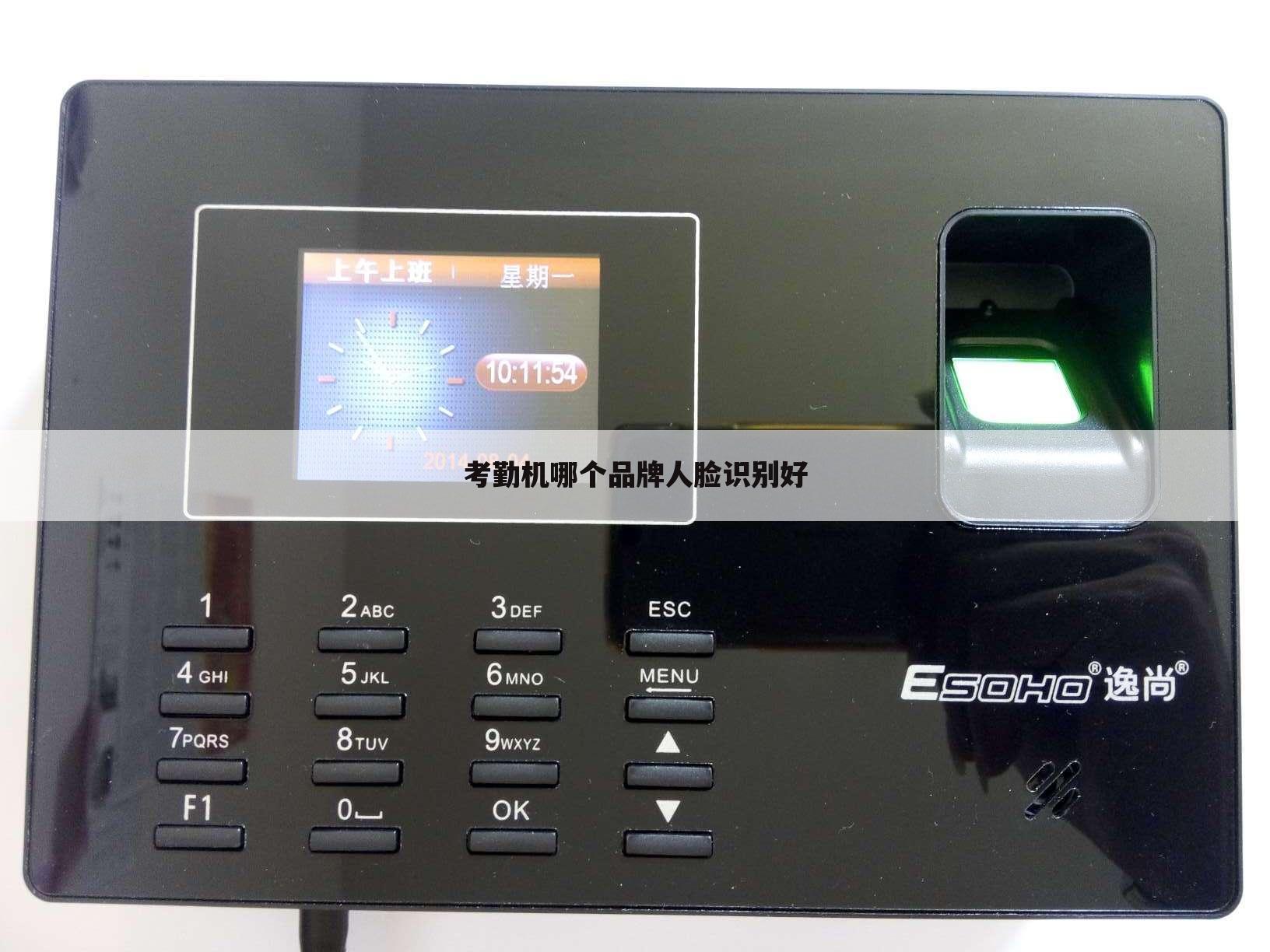 考勤机哪个品牌人脸识别好