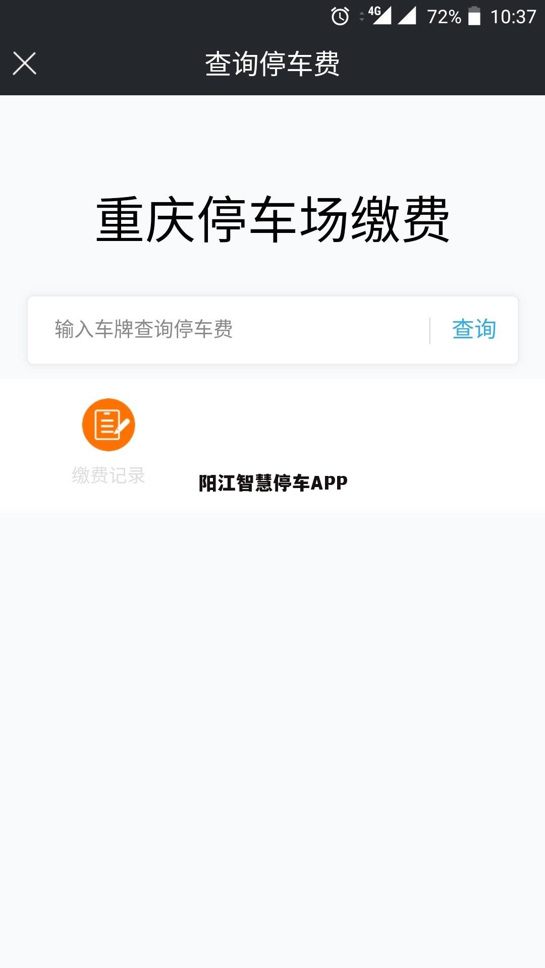 阳江智慧停车APP