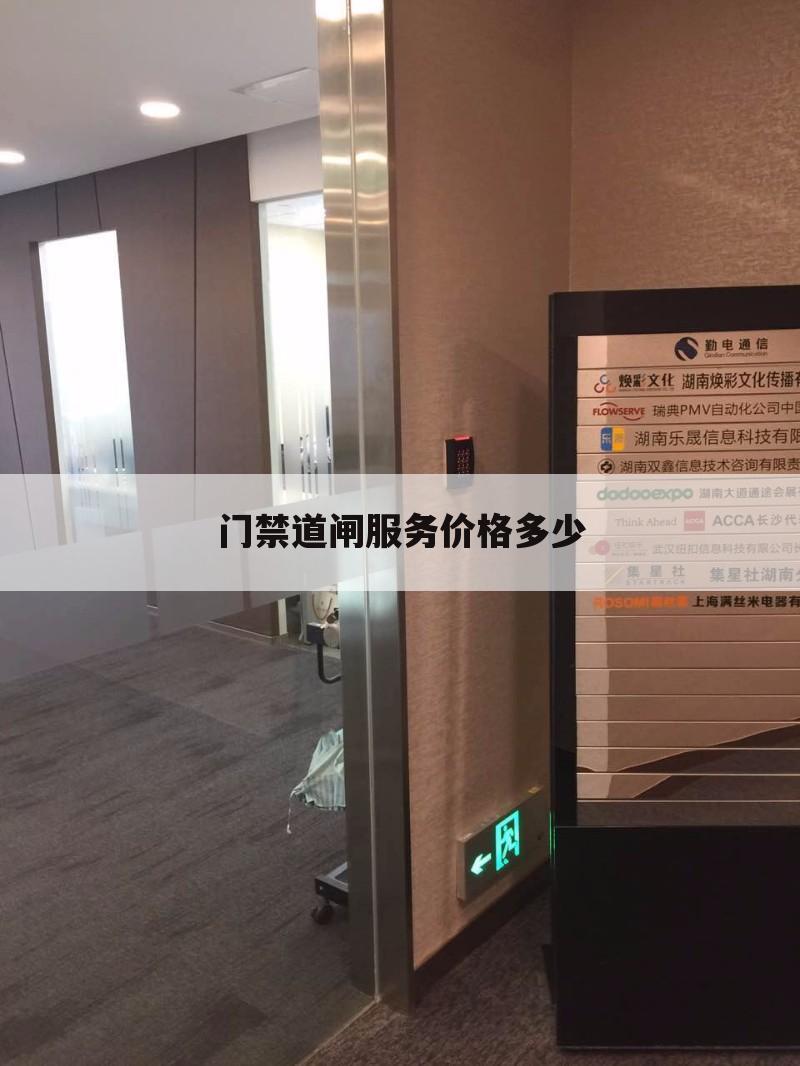 门禁道闸服务价格多少