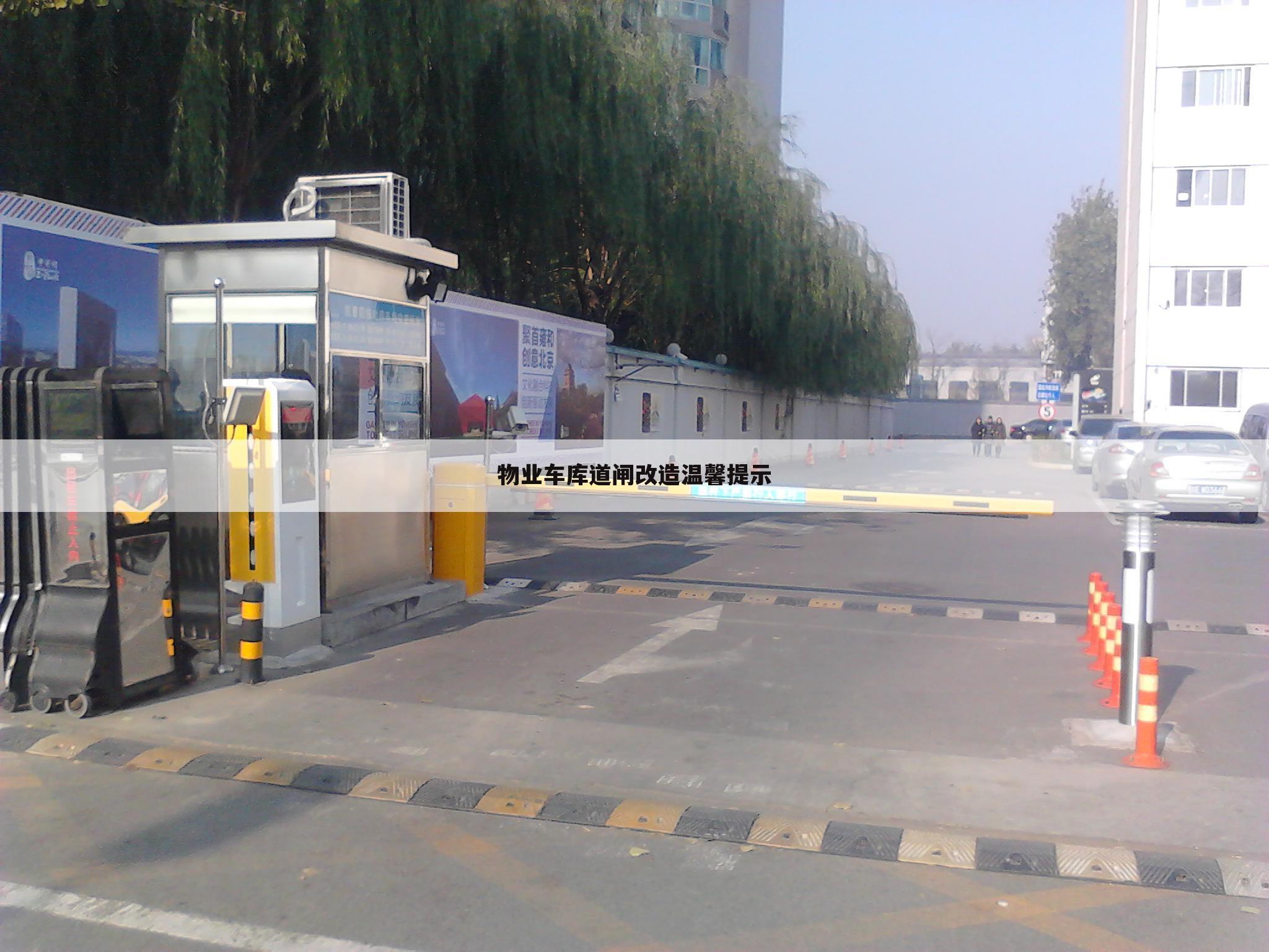 物业车库道闸改造温馨提示