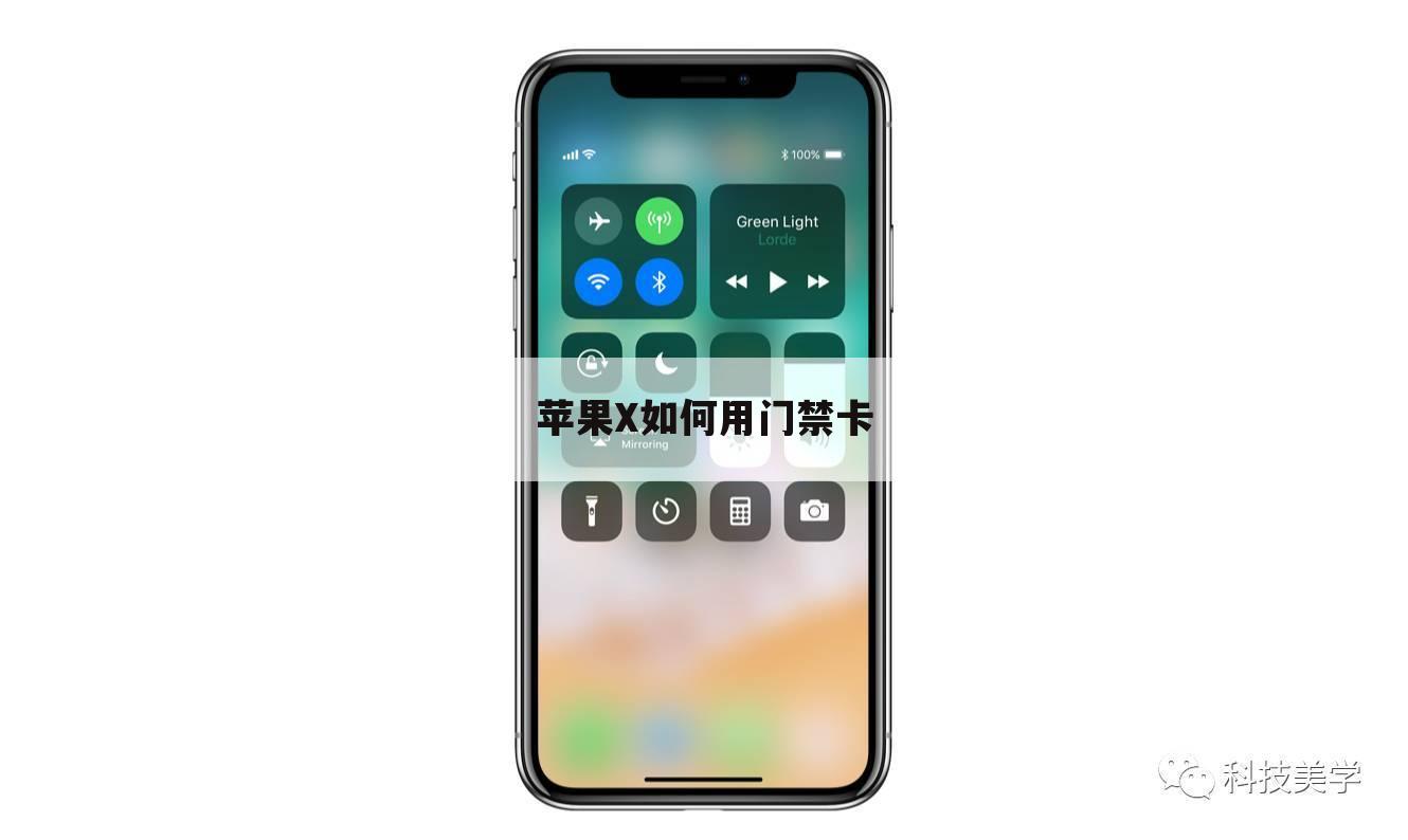 苹果X如何用门禁卡