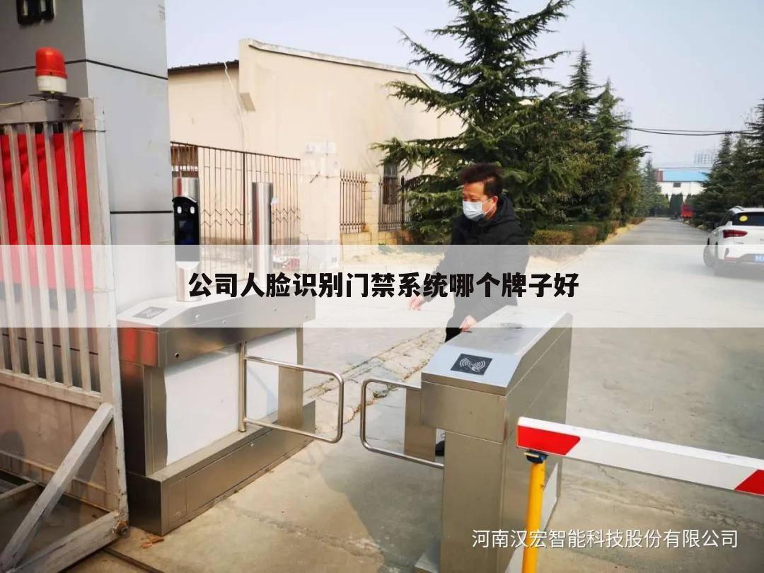 公司人脸识别门禁系统哪个牌子好